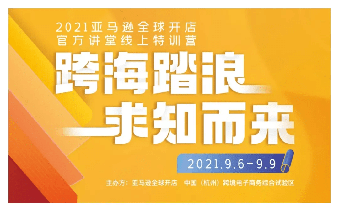 【亚马逊_Amazon】官方线上特训营本周5报名截止9/6-9/9，4天20小时密集训练