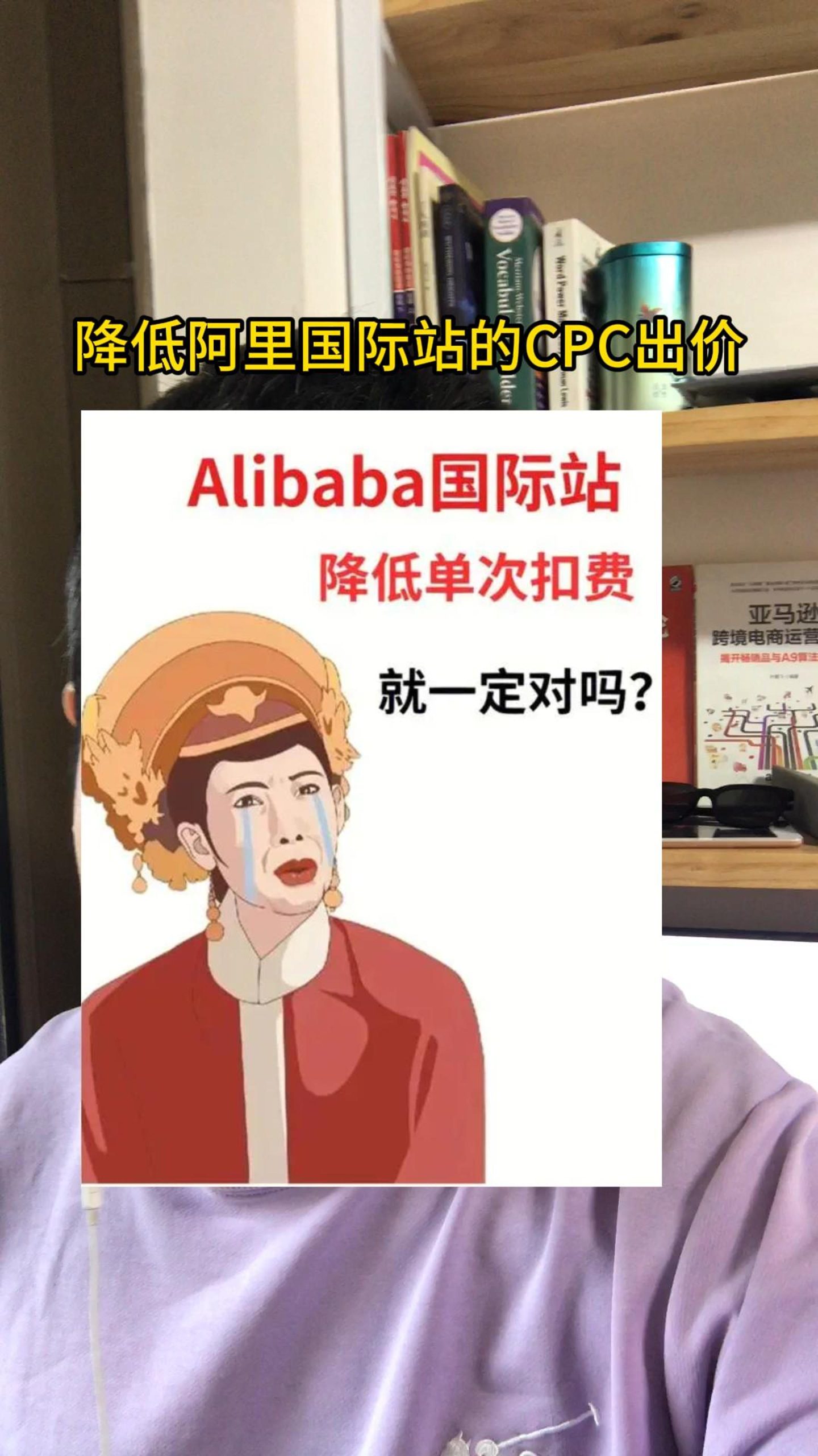 降低阿里国际站广告cpc出价，成本会下降吗？